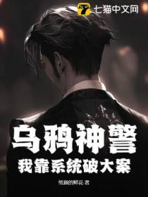 乌鸦神警，我靠系统破大案