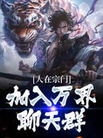 人在宗门，加入万界聊天群