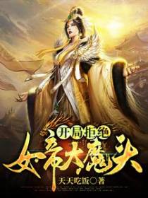 开局拒绝女帝大魔头