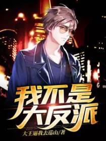 我不是大反派