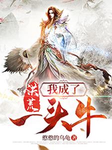 洪荒：我成了一头牛
