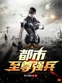 都市至尊强兵