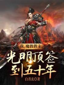我，魔教教主，光明顶签到五十年