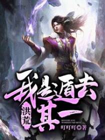 洪荒：我是遁去其一