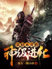 从枯木开始神级进化