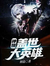 神婿：盖世大英雄