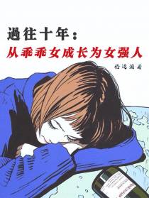 过往十年：从乖乖女成长为女强人