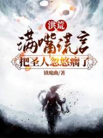 洪荒：满嘴谎言，把圣人忽悠瘸了