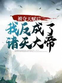 被夺天赋后，我反成了诸天大帝