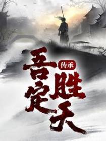 传承：吾定胜天！