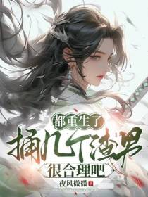 都重生了，捅几个渣男很合理吧