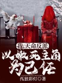 我，天命反派，以嫩死主角为己任