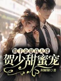 假千金是真大佬，贺少掐腰宠