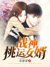 战神桃运女婿