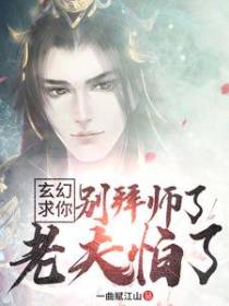 玄幻：求你别拜师了，老夫怕了