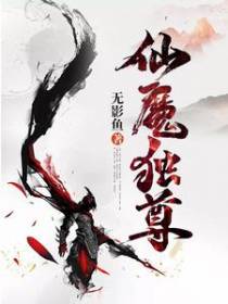 仙魔独尊