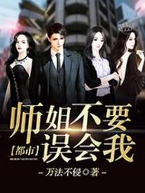 都市：师姐不要误会我