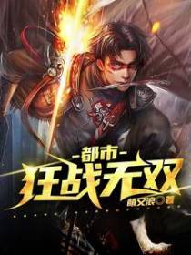都市：狂战无双