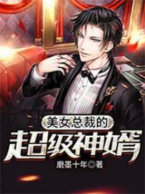 美女总裁的超级神婿