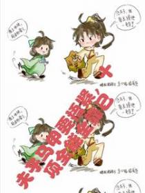 夫子马甲要捂紧，十项全能全靠己
