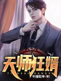 天师狂婿