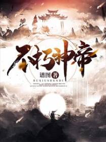 不朽神帝