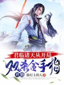 君临诸天从开局双杀金手指开始
