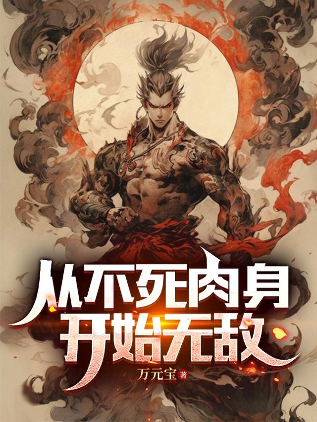 从不死肉身开始无敌