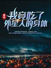 震惊！我竟吃了外星人的身体