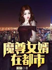 魔尊女婿在都市