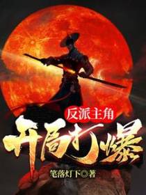 开局打爆反派主角