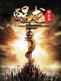 醒龙惊云篇