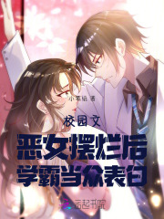校园文恶女摆烂后，学霸当众表白