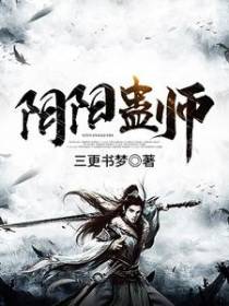 阴阳蛊师