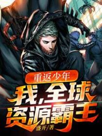 重返少年：我，全球资源霸主
