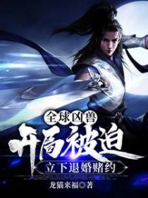 全球凶兽：开局被迫立下退婚赌约