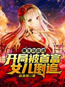 重生剑齿虎，开局被首富女儿倒追