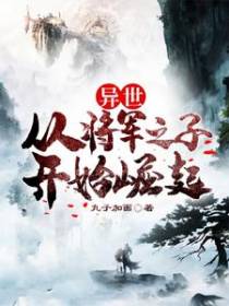 异世：从将军之子开始崛起