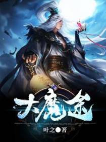大魔途