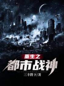 重生之都市战神