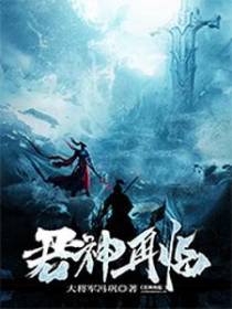 君神再临