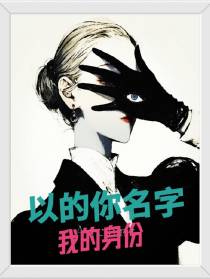 以你的名字，我的身份