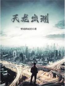 天龙出渊