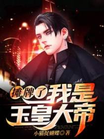 摊牌了，我是玉皇大帝