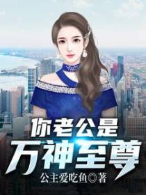 你老公是万神至尊