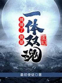 玄幻：摊牌了，我是一体双魂