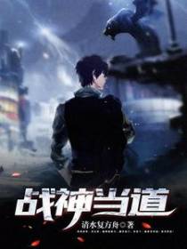 战神当道