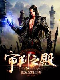 审判之殿