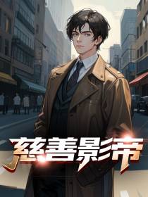 慈善影帝