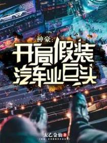 神豪：开局假装汽车业巨头